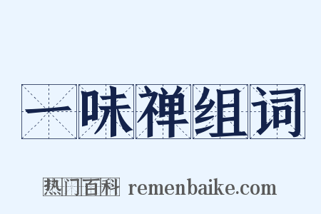 一味禅组词是什么意思的图片